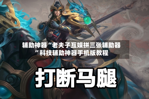 辅助神器“老夫子互娱拼三张辅助器	”科技辅助神器手机版教程-第1张图片