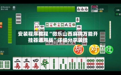安装程序教程“微乐山西麻将万能开挂器通用版”详细分享装挂-第2张图片