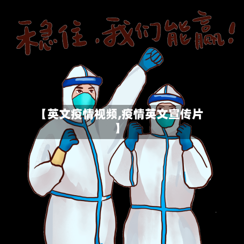 【英文疫情视频,疫情英文宣传片】-第1张图片