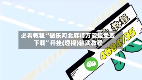 必看教程“微乐河北麻将万能挂免费下载”开挂(透视)辅助教程-第2张图片