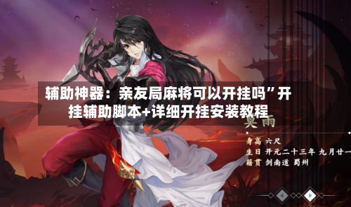 辅助神器：亲友局麻将可以开挂吗	”开挂辅助脚本+详细开挂安装教程-第1张图片