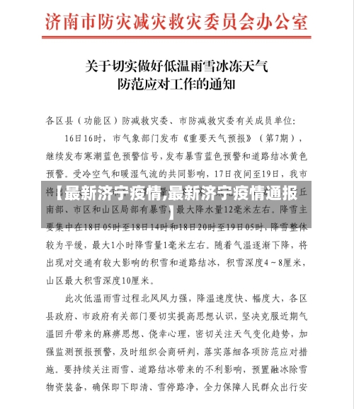 【最新济宁疫情,最新济宁疫情通报】-第2张图片