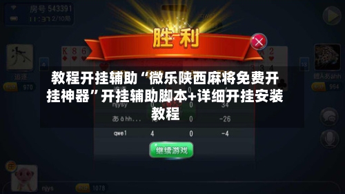 教程开挂辅助“微乐陕西麻将免费开挂神器”开挂辅助脚本+详细开挂安装教程-第2张图片