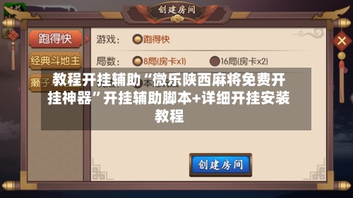 教程开挂辅助“微乐陕西麻将免费开挂神器	”开挂辅助脚本+详细开挂安装教程-第3张图片