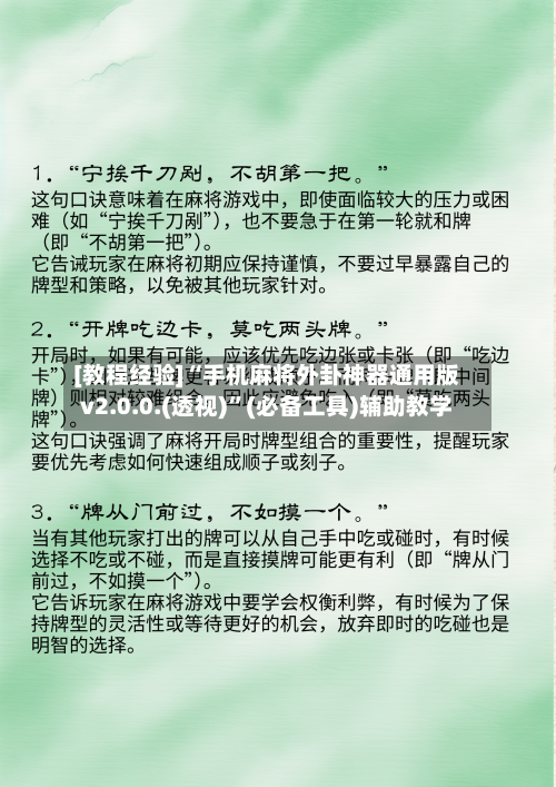 [教程经验]“手机麻将外卦神器通用版v2.0.0.(透视)”(必备工具)辅助教学-第2张图片