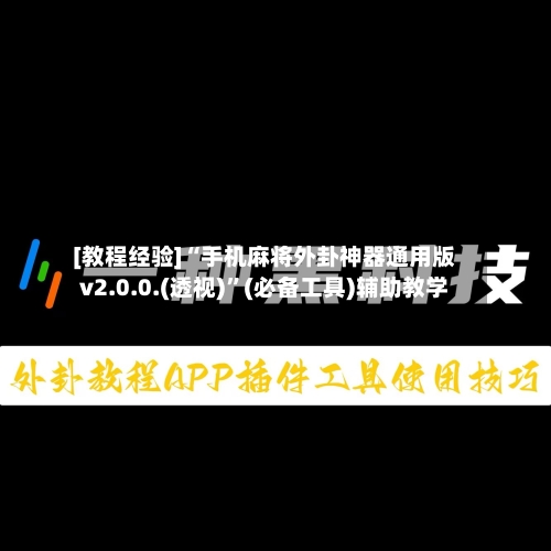 [教程经验]“手机麻将外卦神器通用版v2.0.0.(透视)”(必备工具)辅助教学-第1张图片