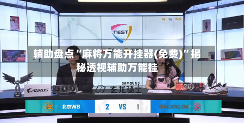 辅助盘点“麻将万能开挂器(免费)”揭秘透视辅助万能挂-第2张图片