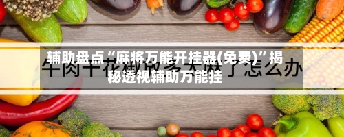 辅助盘点“麻将万能开挂器(免费)	”揭秘透视辅助万能挂-第3张图片