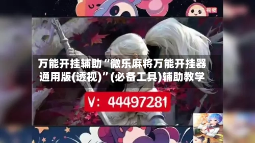 万能开挂辅助“微乐麻将万能开挂器通用版(透视)”(必备工具)辅助教学-第3张图片