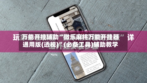 万能开挂辅助“微乐麻将万能开挂器通用版(透视)”(必备工具)辅助教学-第2张图片