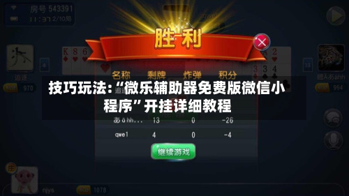 技巧玩法:“微乐辅助器免费版微信小程序	”开挂详细教程-第1张图片