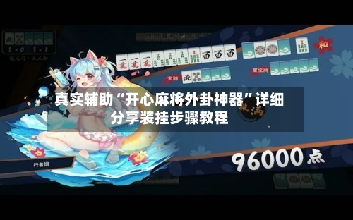 真实辅助“开心麻将外卦神器”详细分享装挂步骤教程-第2张图片
