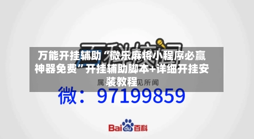 万能开挂辅助“微乐麻将小程序必赢神器免费”开挂辅助脚本+详细开挂安装教程-第2张图片