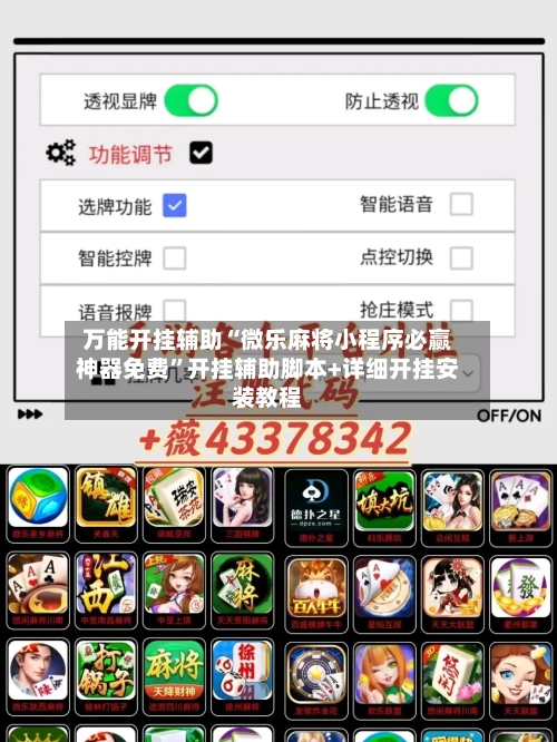 万能开挂辅助“微乐麻将小程序必赢神器免费	”开挂辅助脚本+详细开挂安装教程-第1张图片