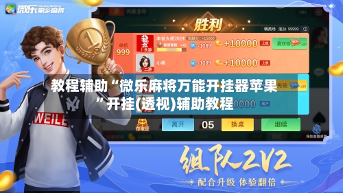 教程辅助“微乐麻将万能开挂器苹果”开挂(透视)辅助教程-第3张图片