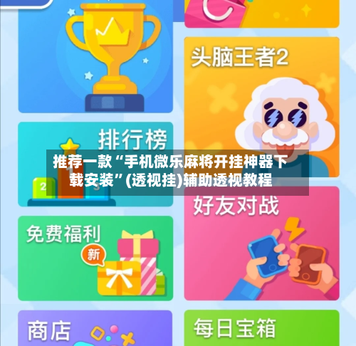 推荐一款“手机微乐麻将开挂神器下载安装”(透视挂)辅助透视教程-第2张图片