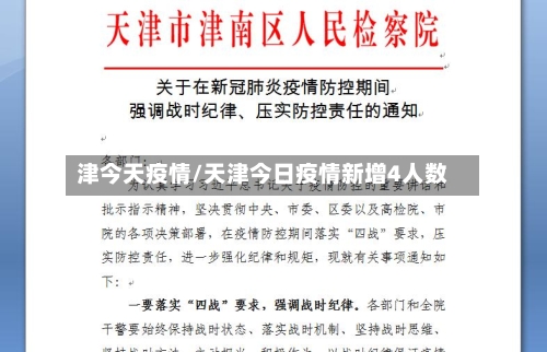 津今天疫情/天津今日疫情新增4人数-第2张图片