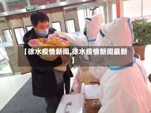 【徐水疫情新闻,徐水疫情新闻最新】-第3张图片