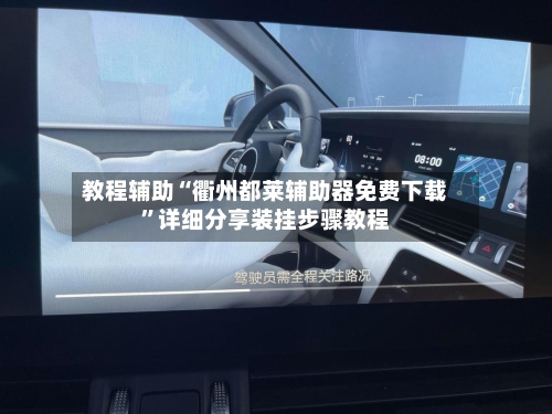 教程辅助“衢州都莱辅助器免费下载”详细分享装挂步骤教程-第2张图片