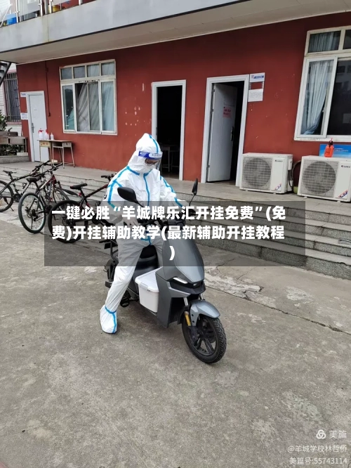 一键必胜“羊城牌乐汇开挂免费”(免费)开挂辅助教学(最新辅助开挂教程)-第1张图片