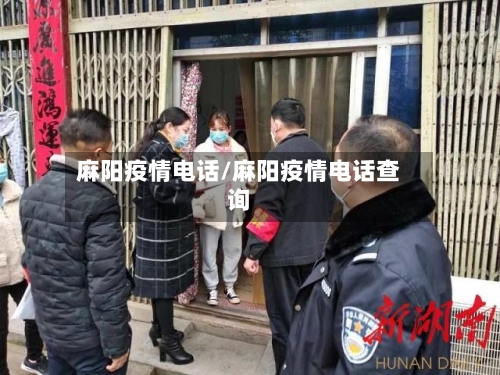 麻阳疫情电话/麻阳疫情电话查询-第3张图片