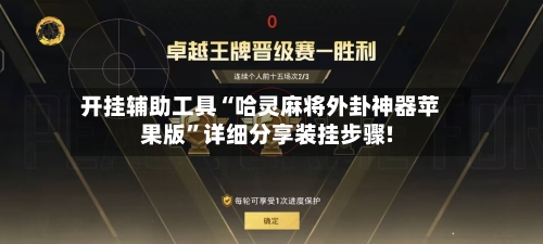 开挂辅助工具“哈灵麻将外卦神器苹果版”详细分享装挂步骤!-第3张图片