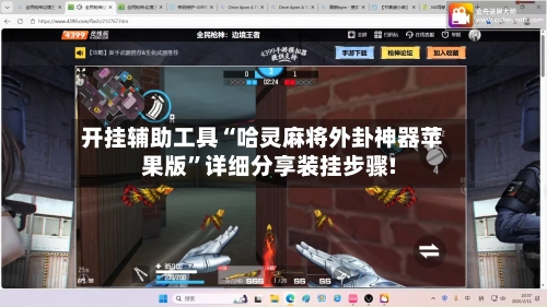 开挂辅助工具“哈灵麻将外卦神器苹果版”详细分享装挂步骤!-第2张图片