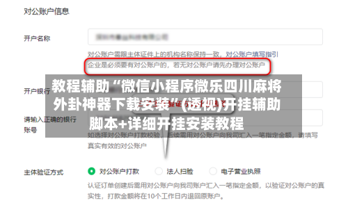 教程辅助“微信小程序微乐四川麻将外卦神器下载安装”(透视)开挂辅助脚本+详细开挂安装教程-第1张图片