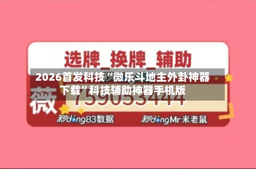 2026首发科技“微乐斗地主外卦神器下载”科技辅助神器手机版-第1张图片
