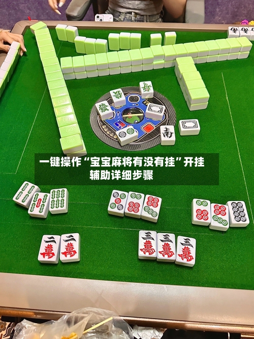 一键操作“宝宝麻将有没有挂”开挂辅助详细步骤-第2张图片