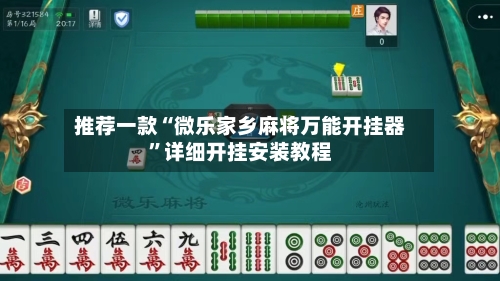 推荐一款“微乐家乡麻将万能开挂器”详细开挂安装教程-第2张图片