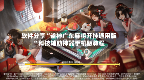 软件分享“雀神广东麻将开挂通用版	”科技辅助神器手机版教程-第3张图片