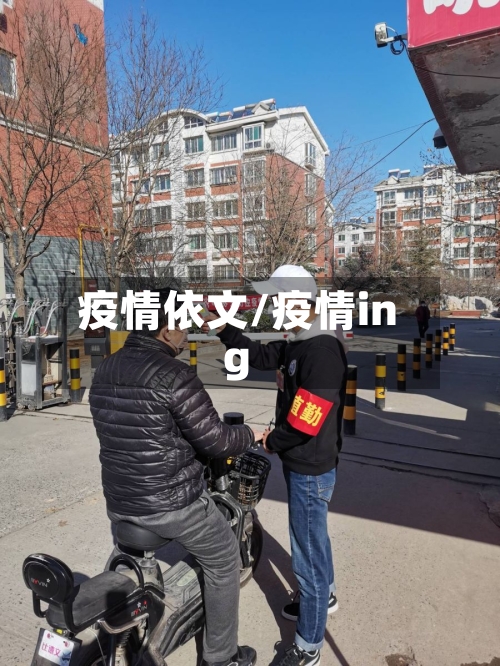 疫情依文/疫情ing-第2张图片