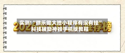 实测!“微乐锄大地小程序有没有挂”科技辅助神器手机版教程-第3张图片