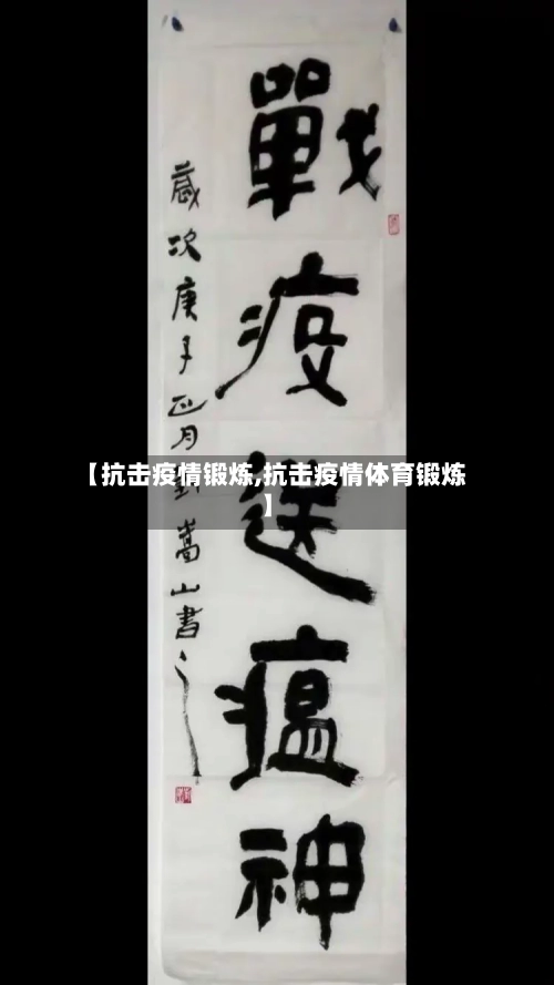 【抗击疫情锻炼,抗击疫情体育锻炼】-第1张图片