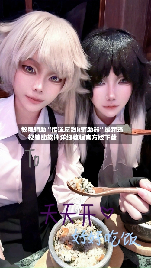 教程辅助“传送屋激k辅助器”最新透视辅助软件详细教程官方版下载-第3张图片