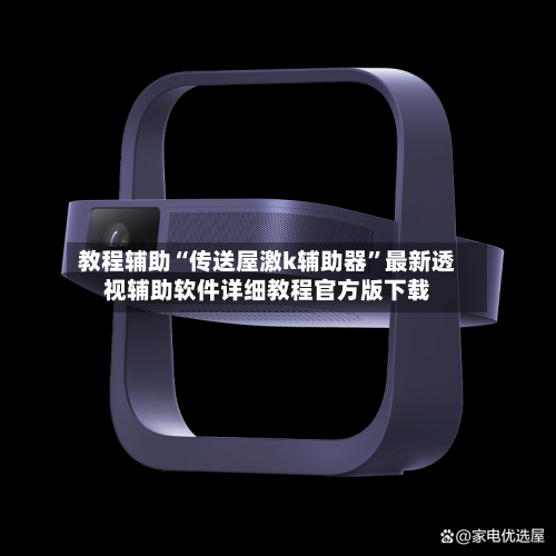 教程辅助“传送屋激k辅助器	”最新透视辅助软件详细教程官方版下载-第1张图片