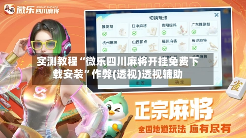 实测教程“微乐四川麻将开挂免费下载安装”作弊(透视)透视辅助-第1张图片