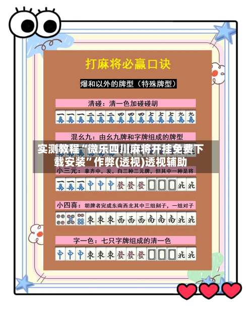 实测教程“微乐四川麻将开挂免费下载安装	”作弊(透视)透视辅助-第2张图片