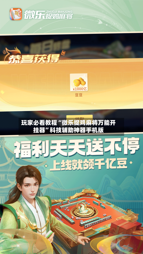 玩家必看教程“微乐捉鸡麻将万能开挂器”科技辅助神器手机版-第2张图片