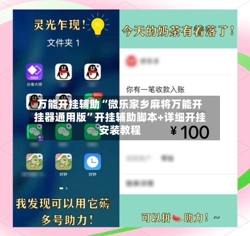 万能开挂辅助“微乐家乡麻将万能开挂器通用版”开挂辅助脚本+详细开挂安装教程-第2张图片