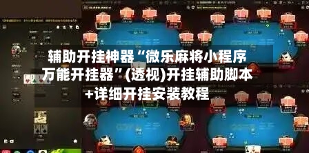 辅助开挂神器“微乐麻将小程序万能开挂器”(透视)开挂辅助脚本+详细开挂安装教程-第1张图片