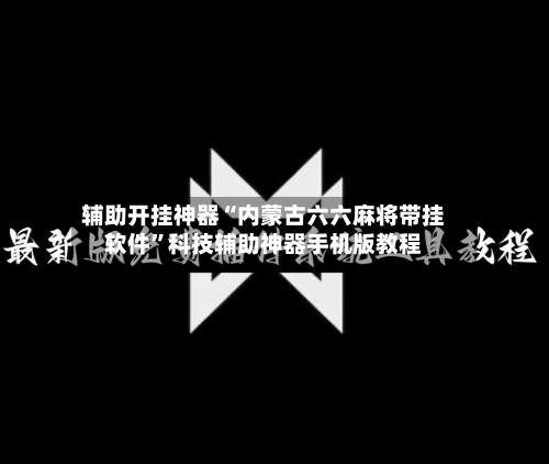 辅助开挂神器“内蒙古六六麻将带挂软件	”科技辅助神器手机版教程-第1张图片