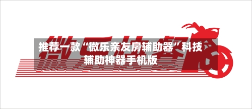 推荐一款“微乐亲友房辅助器	”科技辅助神器手机版-第2张图片