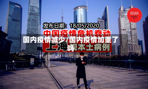 国内疫情减少/国内疫情加重了吗-第1张图片