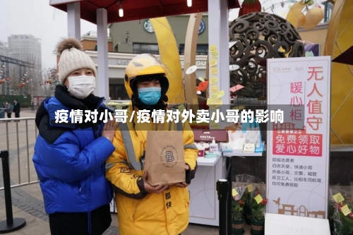 疫情对小哥/疫情对外卖小哥的影响-第2张图片