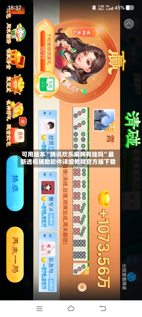 可用版本“腾讯欢乐麻将有挂吗”最新透视辅助软件详细教程官方版下载-第2张图片