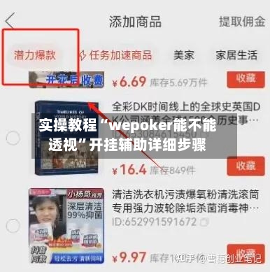 实操教程“wepoker能不能透视”开挂辅助详细步骤-第2张图片