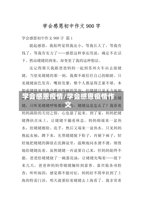 学会感恩疫情/学会感恩疫情作文-第2张图片