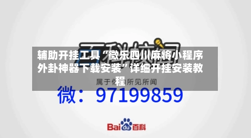 辅助开挂工具“微乐四川麻将小程序外卦神器下载安装	”详细开挂安装教程-第2张图片